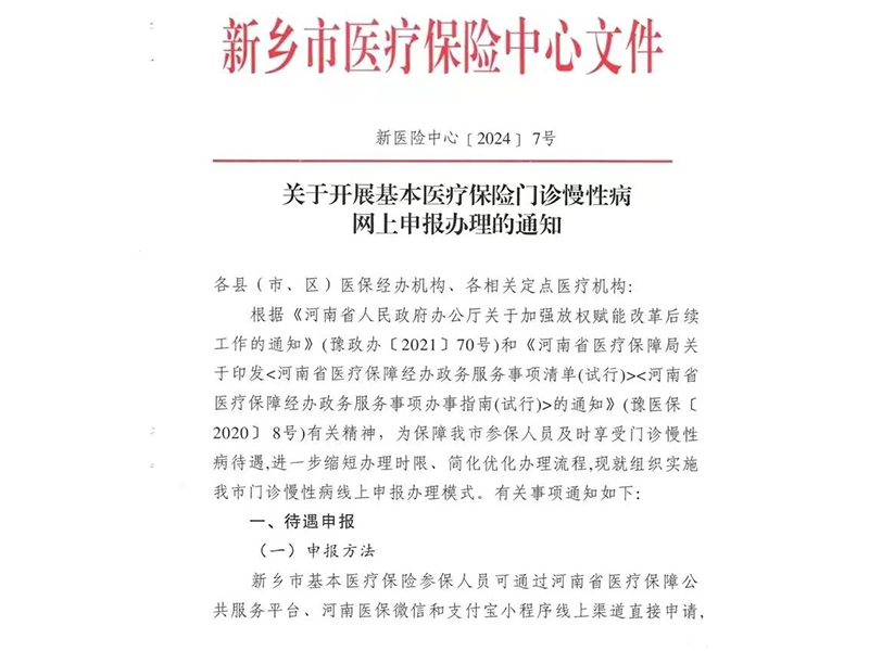 关于开展基本医疗保险门诊慢性病网上申报办理的通知